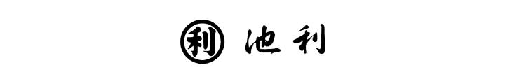 池利(イケリ)