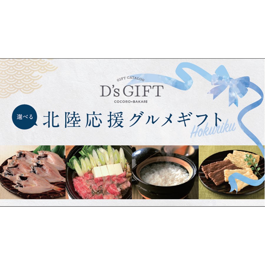 D’s GIFT  北陸応援 グルメギフト
