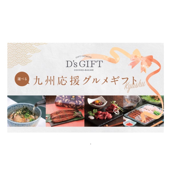 D’s GIFT  九州応援グルメギフト
