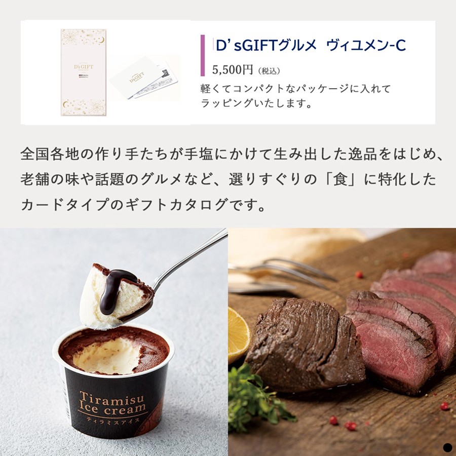 D"s GIFT-ヴィユメン-C