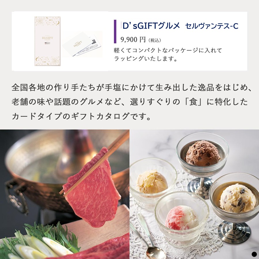 D's GIFT グルメ-セルヴァンテス-C