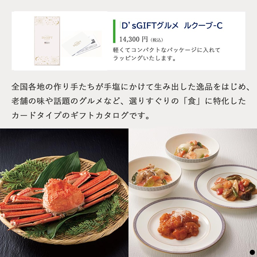 D"s GIFT-ルクーブ-C