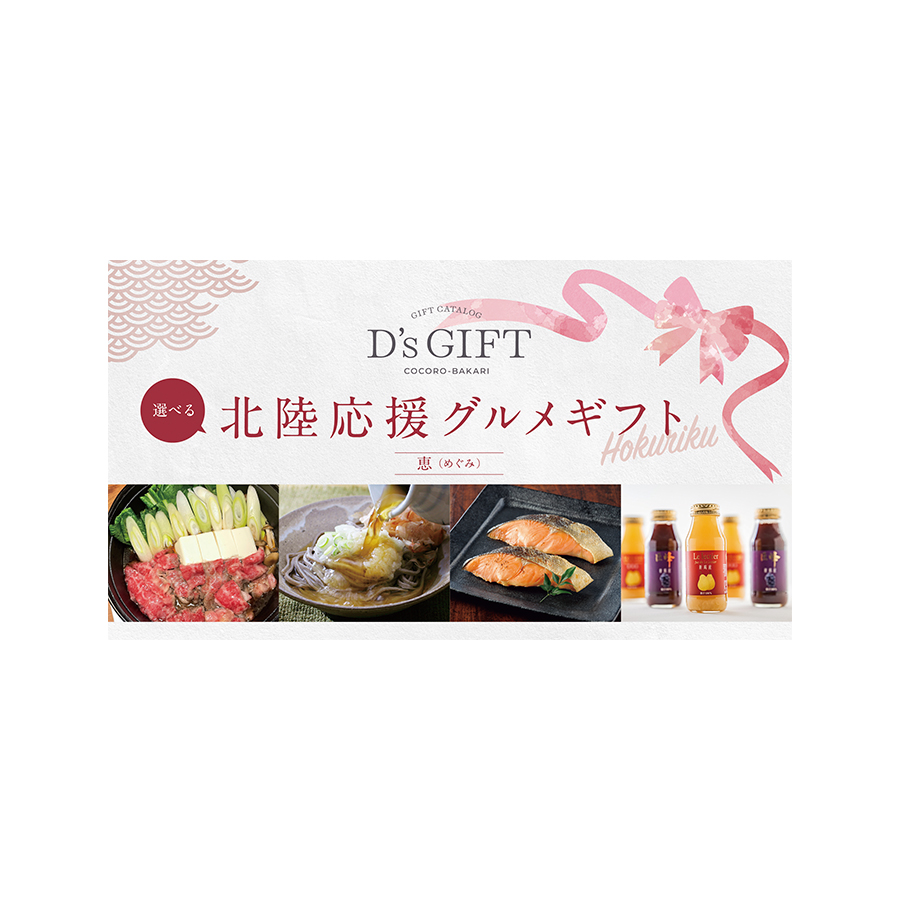 北陸応援　グルメギフト　恵（めぐみ）