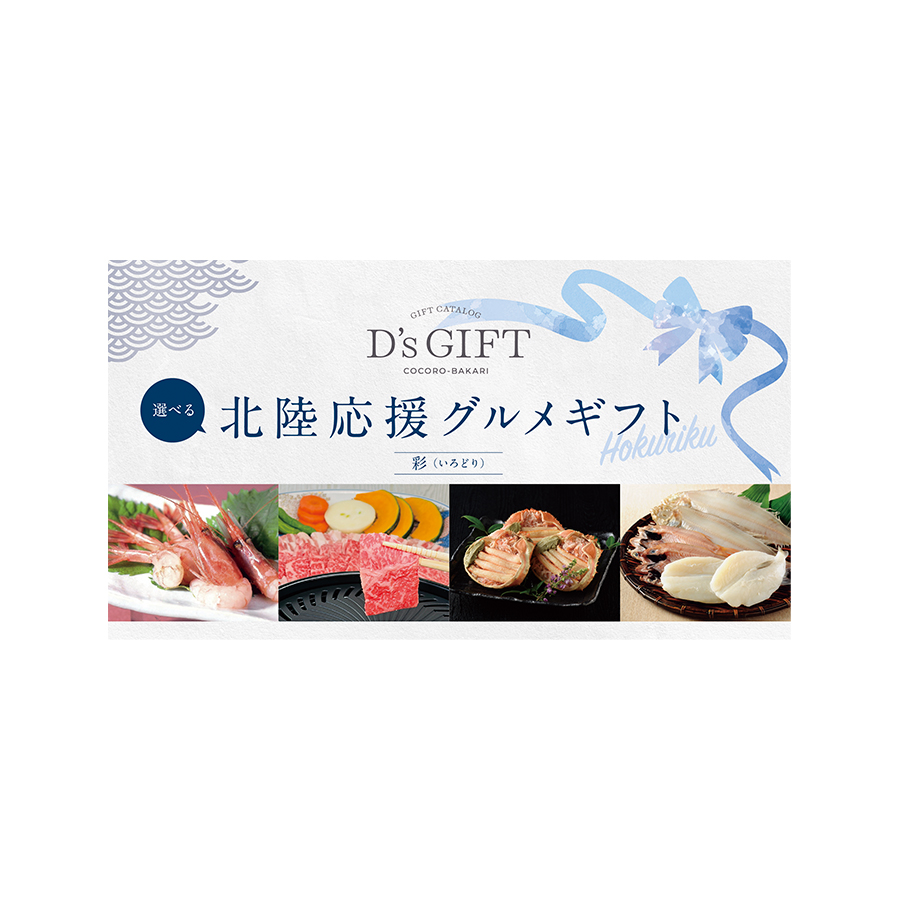 北陸応援　グルメギフト　彩（いろどり）