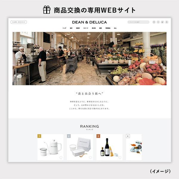 DEAN & DELUCA ギフトカタログ(カードタイプ) 商品交換WEBサイト トップ画面案内