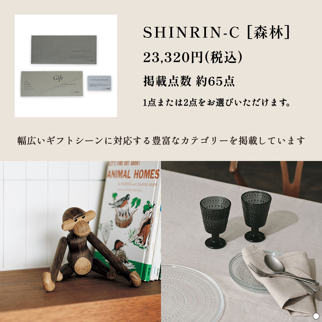 ACTUS(アクタス) e-order choice ＜SHINRIN(森林)-C＞