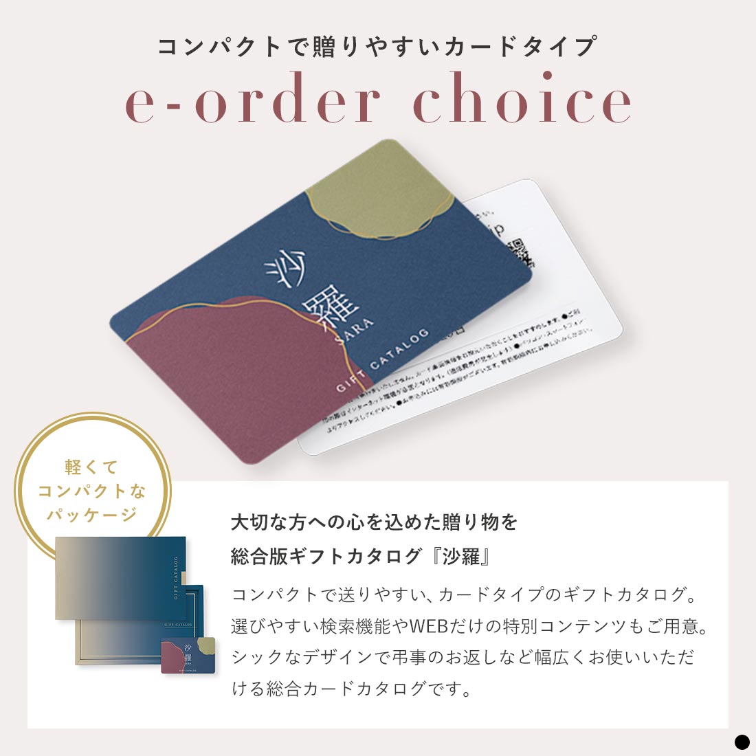 大切な方への心を込めた贈り物を 総合版ギフトカタログ『沙羅』 e-order choice コンパクトで贈りやすいカードカタログ