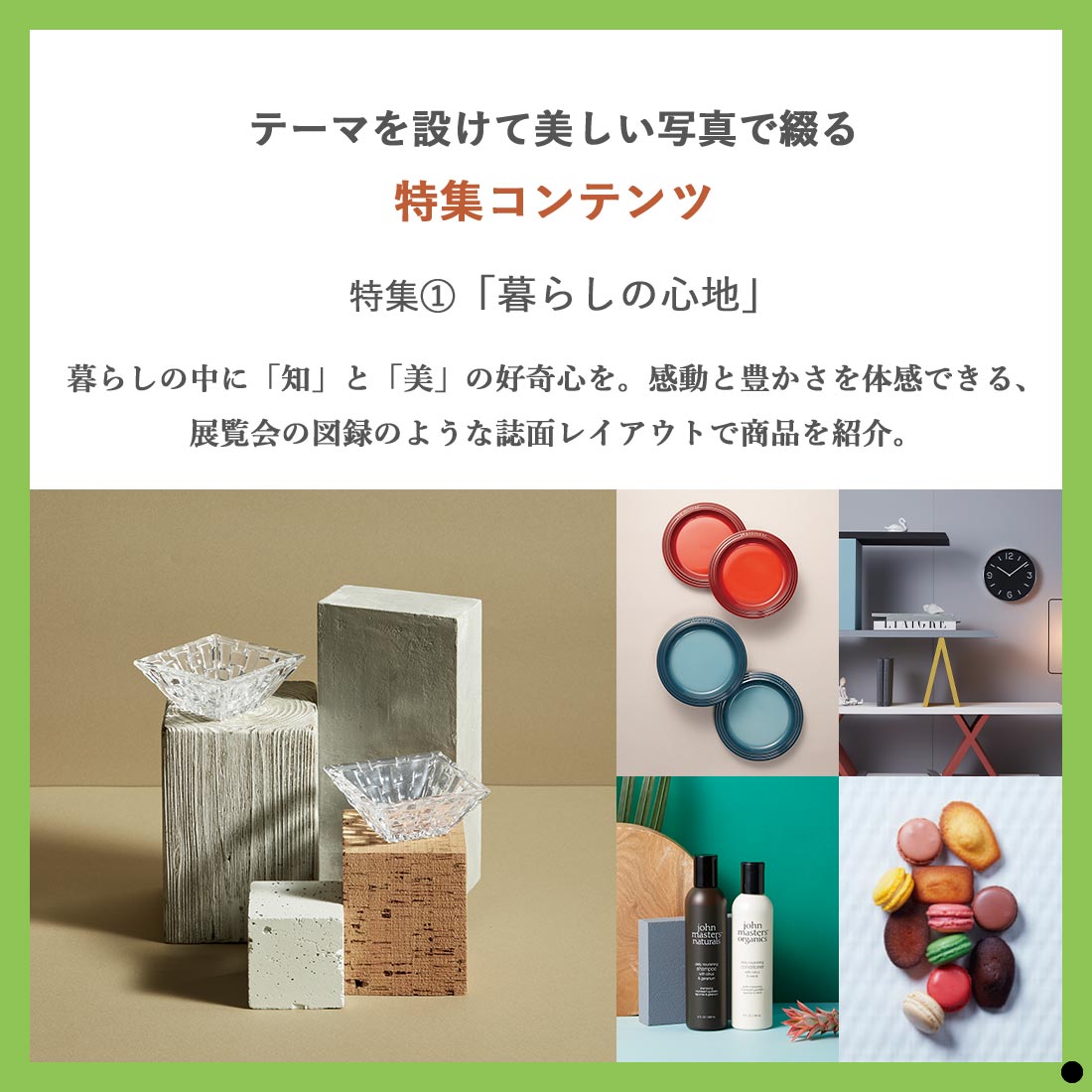 テーマを設けて美しい写真で綴る特集コンテンツ　特集1「暮らしの心地」