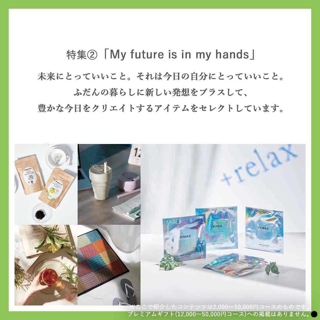 特集2「My future is in my hands」　※これらの特集はプレミアムギフト（12,000～50,000円コース）への掲載はありません。