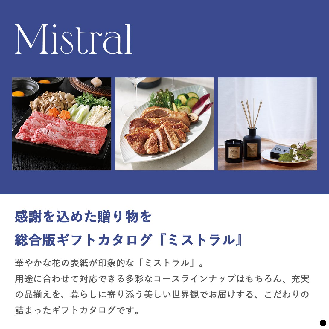 感謝を込めた贈り物を 総合ギフトカタログ『ミストラル』