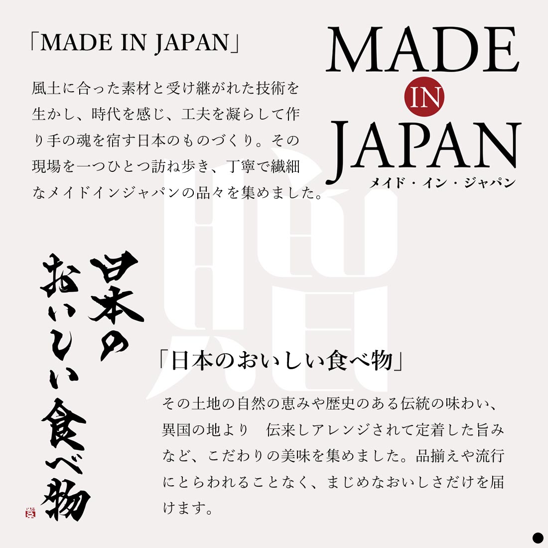 「メイドインジャパン」の品々と「日本のおいしい食べ物」を集めました