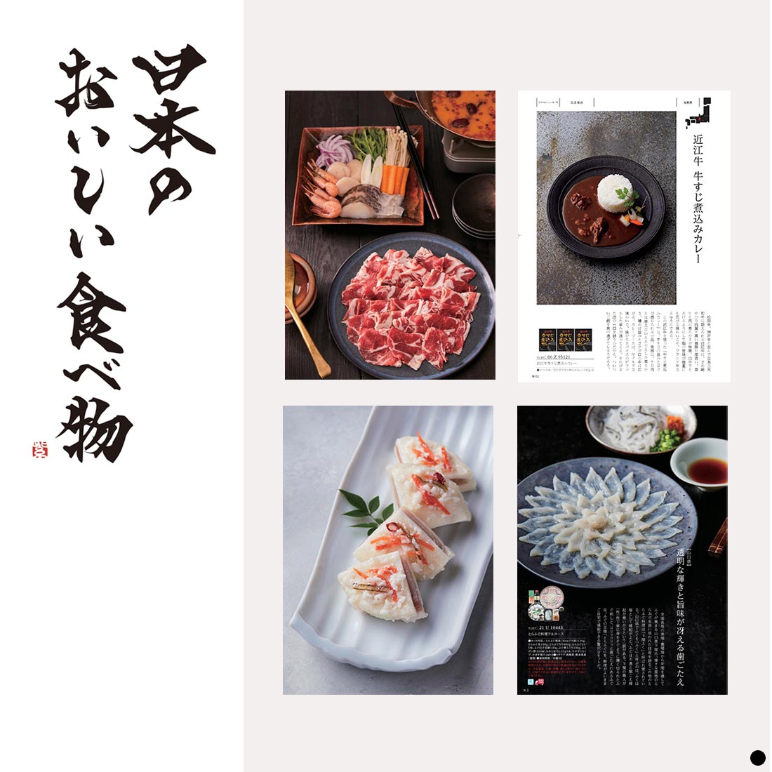 日本のおいしい食べ物 ギフトカタログ