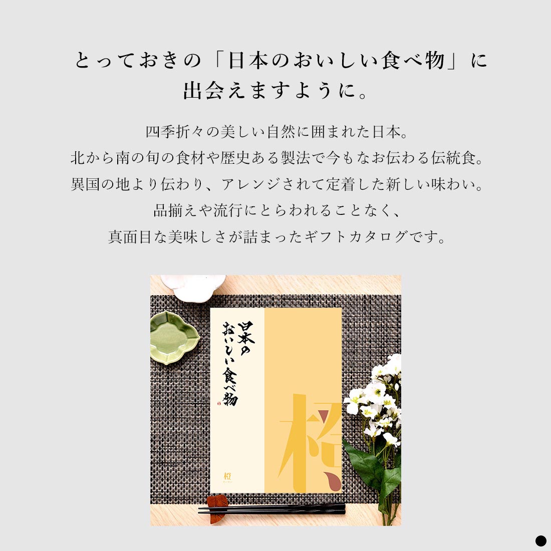 とっておきの「日本のおいしい食べ物」に出会えますように。