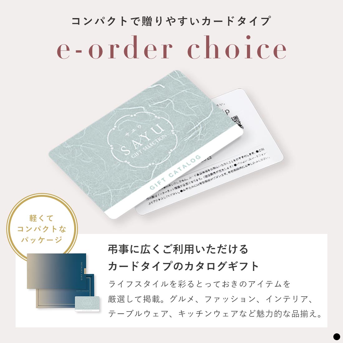 弔事に広くご利用いただけるカードタイプのカタログギフト『サユウル』 e-order choice コンパクトで贈りやすいカードカタログ