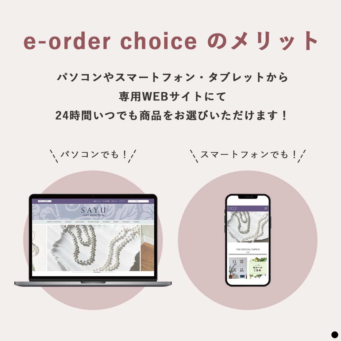 e-order choiceのメリット　パソコンやスマートフォンから専用Webサイトにて24時間いつでも商品をお選びいただけます！