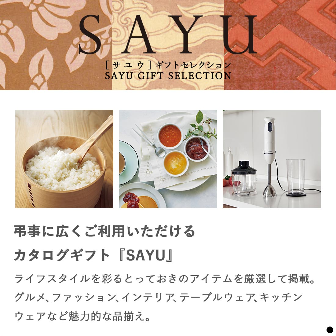 弔事に広くご利用いただけるカタログギフト『サユウ』