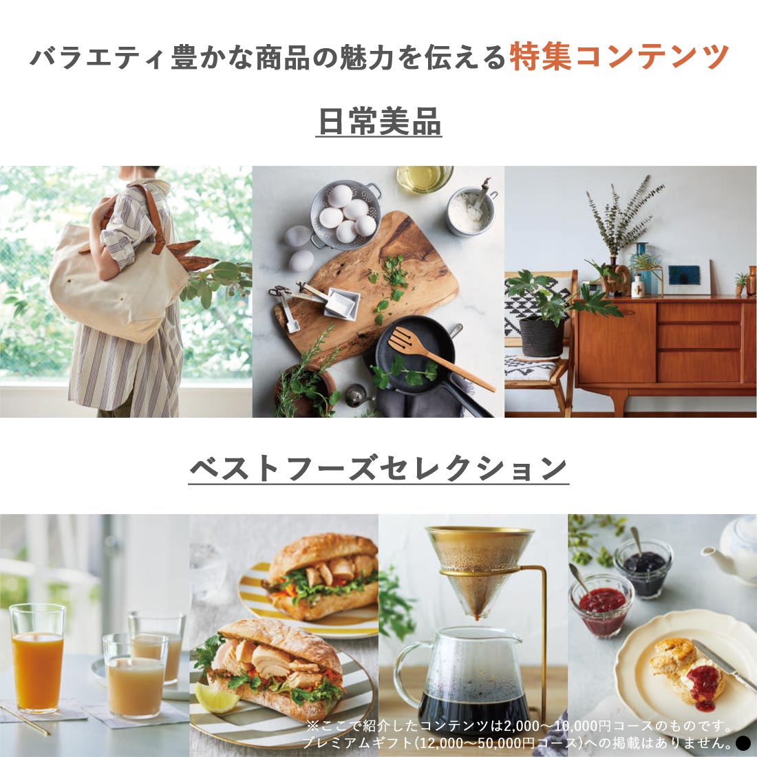 バラエティ豊かな商品の魅力を伝える特集コンテンツ　日常美品　ベストフーズセレクション
