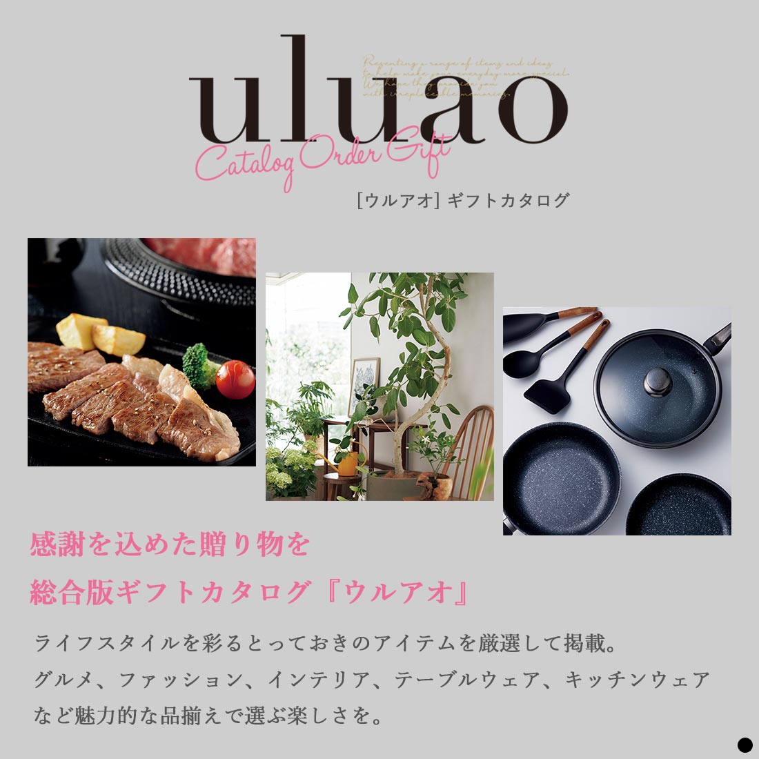 感謝を込めた贈り物を　総合版ギフトカタログ『ウルアオ』