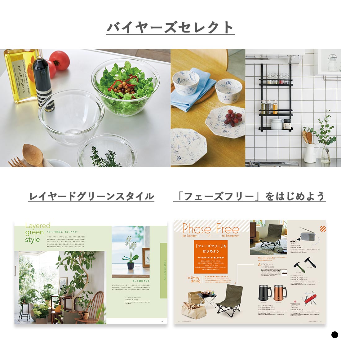 バラエティ豊かな商品の魅力を伝える特集コンテンツ　バイヤーズセレクト　レイヤードグリーンスタイル　「フェーズフリー」をはじめよう