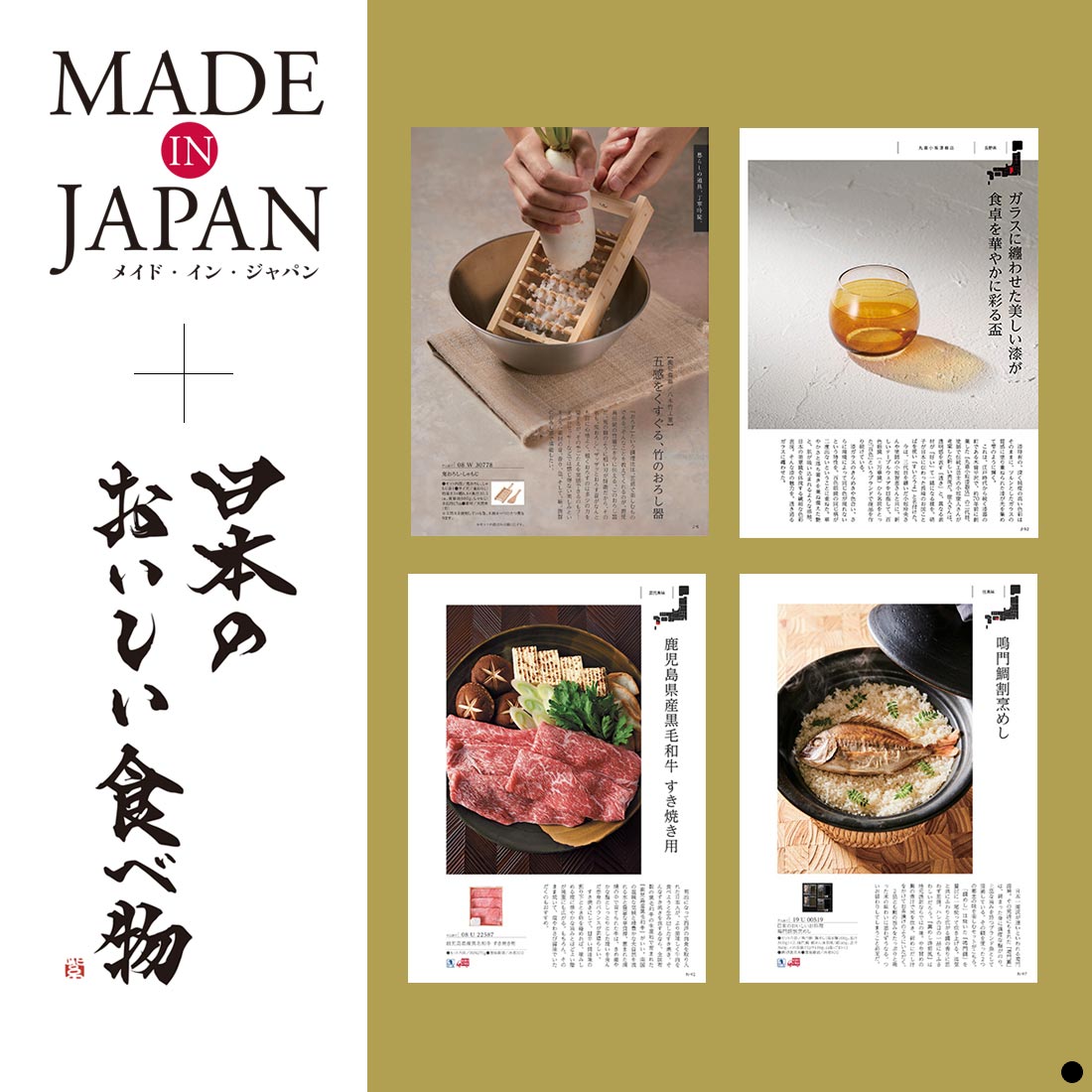 メイドインジャパン with 日本のおいしい食べ物