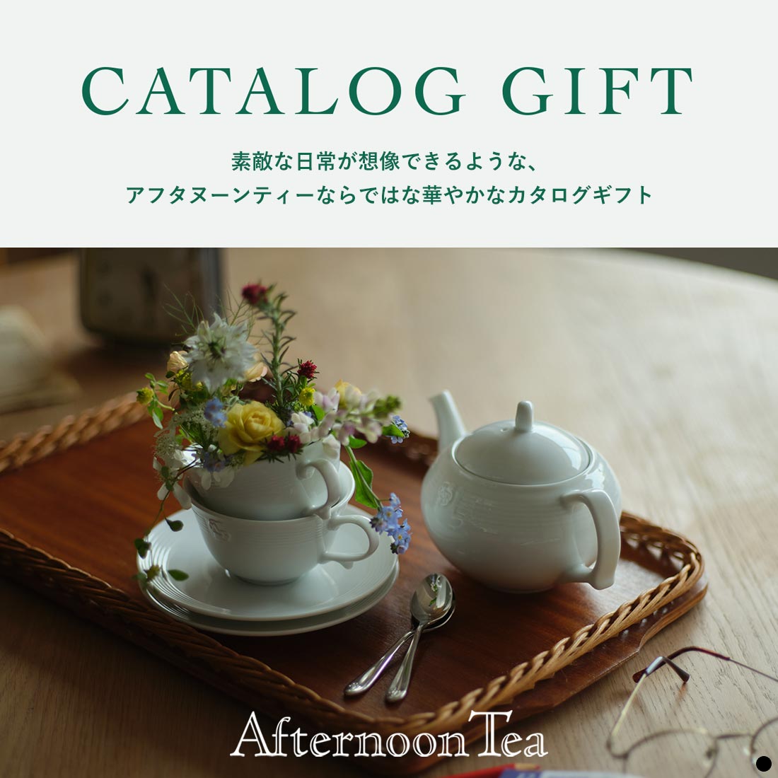 Afternoon Tea(アフタヌーンティー) Catalog Gift 素敵な日常が想像できるような、アフタヌーンティーならではな華やかなカタログギフト