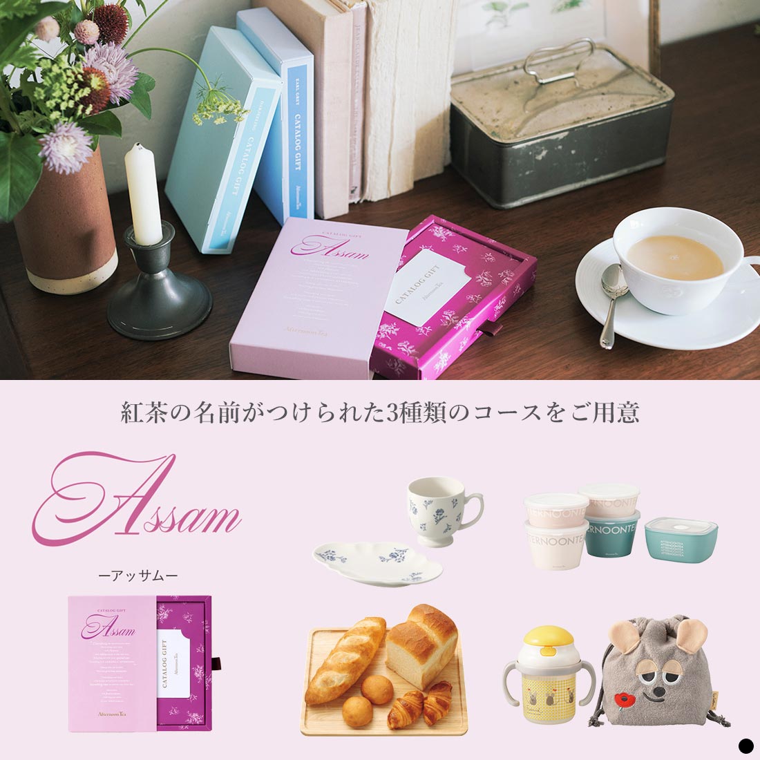 紅茶の名前がつけられた3種類のコースをご用意 アッサム アールグレイ ダージリン