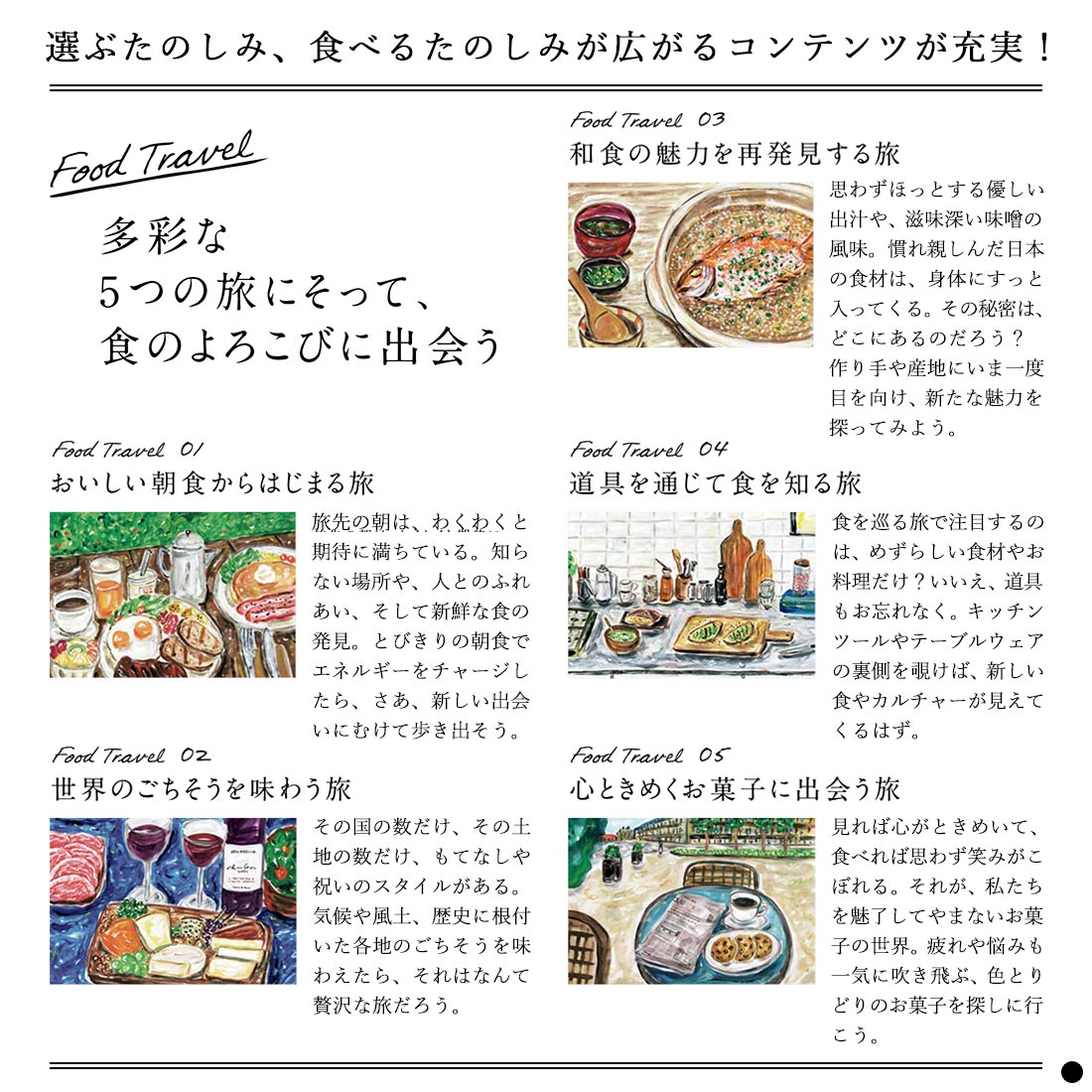 選ぶたのしみ、食べるたのしみが広がるコンテンツが充実！