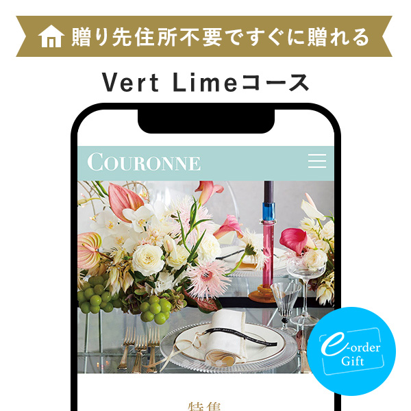 Couronne(クロンヌ) e-order gift メール(SNS)タイプ <Vert Lime-C(ヴェール・リム)>